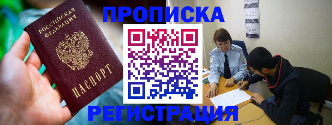 прописка регистрация в Миассе