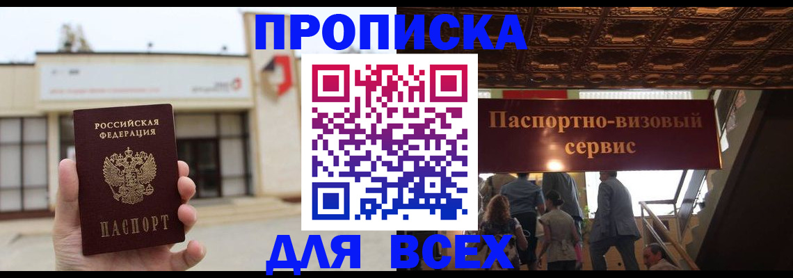 прописка для работы в Миассе
